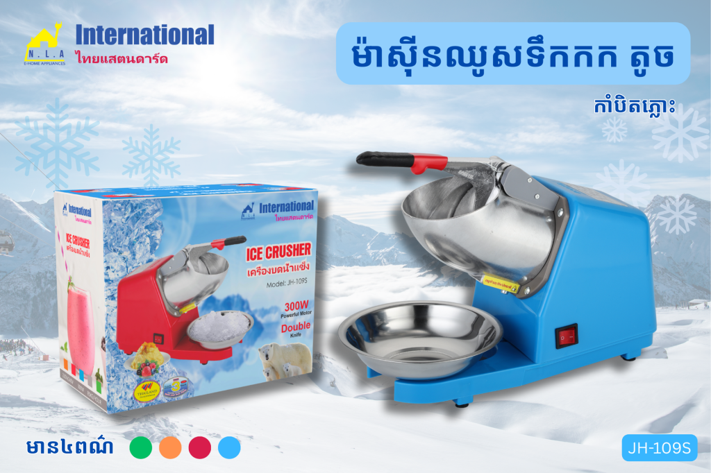 ម៉ាស៊ីនឈូសទឹកកកតូច